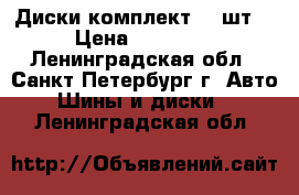 Диски комплект (4 шт) › Цена ­ 12 000 - Ленинградская обл., Санкт-Петербург г. Авто » Шины и диски   . Ленинградская обл.